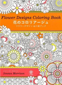 かんき出版 花のコロリアージュ フラワーデザインぬり絵ブック
