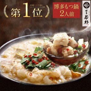 もつ鍋・水炊き 博多若杉 鍋セット