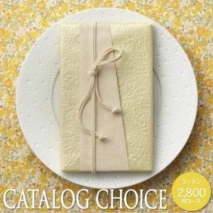 カタログチョイス（CATALOG CHOICE） カタログギフト