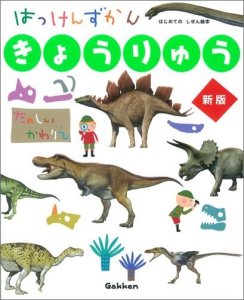 学研プラス きょうりゅう 新版