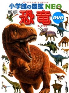 小学館の図鑑NEO 新版 恐竜 DVDつき