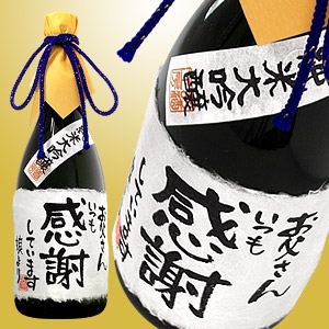 名入れ日本酒 手書きラベル