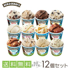 ベン＆ジェリーズ（Ben & Jerry's） アイスクリーム