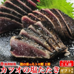 池澤鮮魚 鰹のたたき