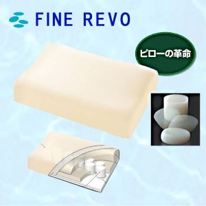 ファインレボ（FINE REVO） 高級枕