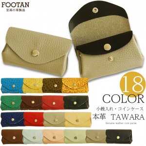 フータン（FOOTAN） 小銭入れ