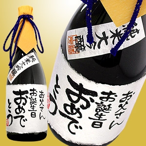 名入れのお酒