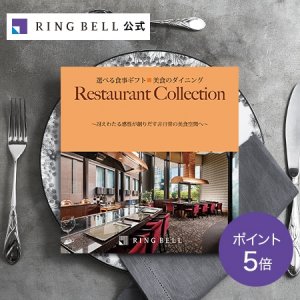 美食のダイニング（Restaurant Collection） カタログギフト