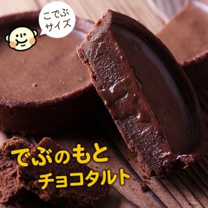 パティスリー もりん（Patisserie Morin） チョコレートタルト