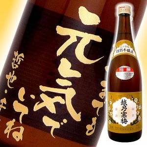 名入れ日本酒 彫刻ボトル