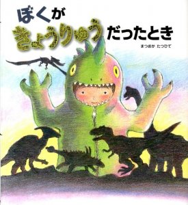 ポプラ社 ぼくがきょうりゅうだったとき