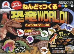 シルバーバック ねんどでつくる恐竜WORLD！