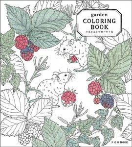 玄光社 garden COLORING BOOK