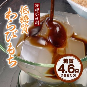 低糖工房 わらび餅