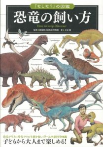 実業之日本社 「もしも?」の図鑑 恐竜の飼い方
