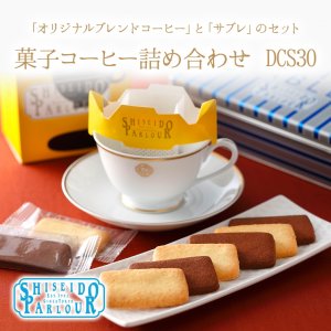 資生堂パーラーのお菓子・コーヒー詰め合わせ