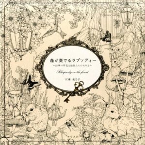 ナツメ社 森が奏でるラプソディー