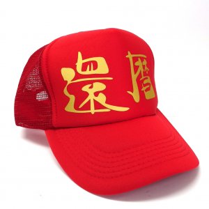 還暦祝いのキャップ