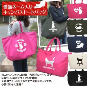 アイビーグッズ（ivy-goods） 名入れトートバッグ