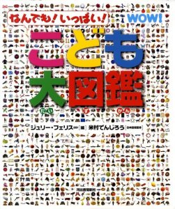 河出書房新社 こども大図鑑