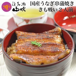 浜名湖山吹 うなぎ