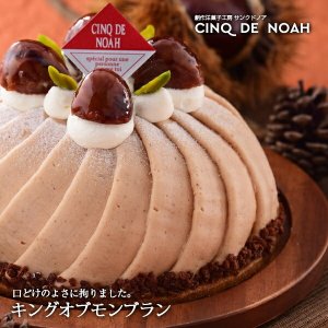 創作洋菓子工房 サンクドノア（CINQ DE NOAH） モンブラン