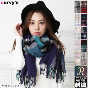 カービーズ（Curvy’s） ストール