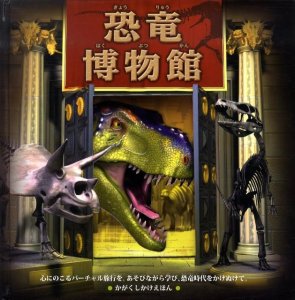 大日本絵画 恐竜博物館