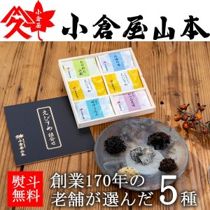 小倉屋山本 佃煮ギフト