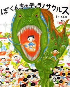 講談社 ぼくんちのティラノサウルス