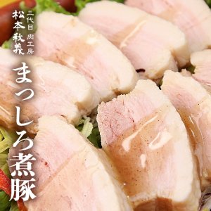 松本秋義 煮豚