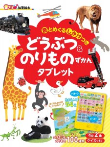 どうぶつ & のりものずかんタブレット