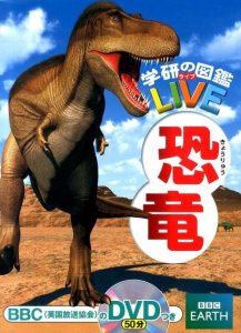 学研の図鑑LIVE 恐竜