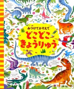 河出書房新社 みつけてかぞえて どこどこきょうりゅう