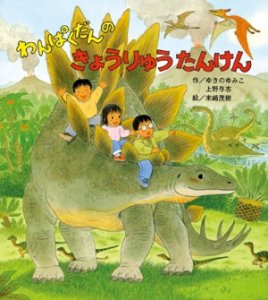 ひさかたチャイルド わんぱくだんのきょうりゅうたんけん