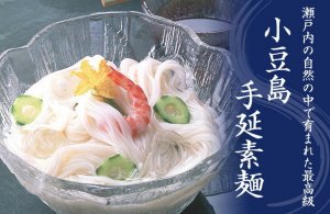 小豆島手延素麺協同組合 そうめん