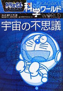 小学館 ドラえもん科学ワールド