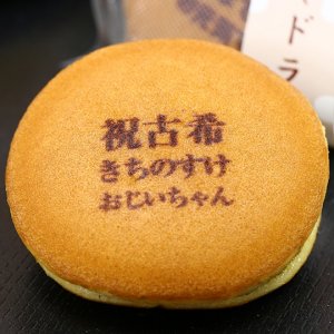メッセージ入りどら焼き