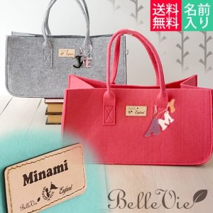 ベルビー（Belle Vie） 名入れトートバッグ