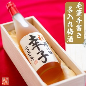 名入れ梅酒