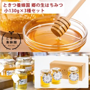 ときつ養蜂園 はちみつ