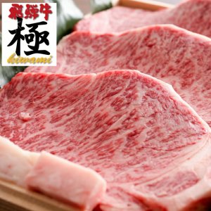 飛騨牛 極（kiwami） ステーキ
