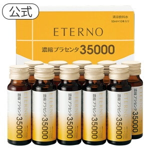 エテルノ（ETERMO） 濃縮プラセンタ