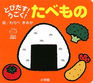 とびだす！うごく！たべもの