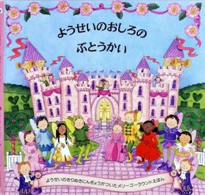 大日本絵画 メリーゴーラウンドえほん