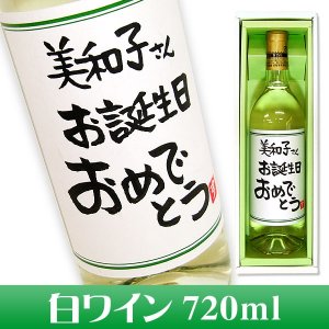 名入れ白ワイン