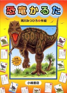 小峰書店 恐竜かるた
