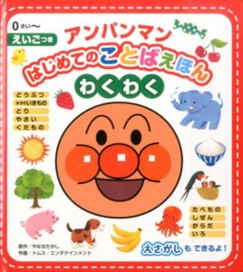 アンパンマンはじめてことばえほん