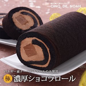 創作洋菓子工房 サンクドノア（CINQ DE NOAH） ロールケーキ