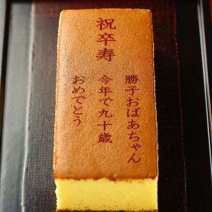 メッセージ入りカステラ